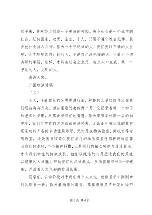 升国旗个人演讲稿.docx