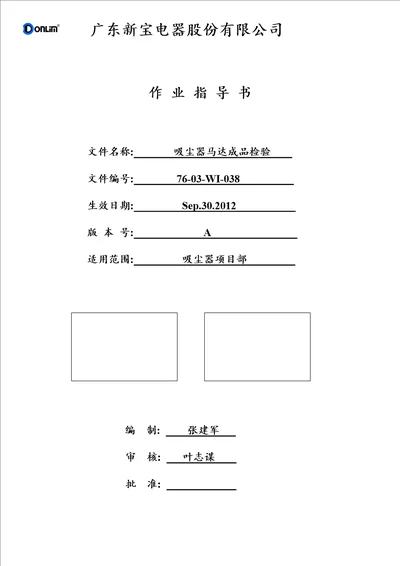 吸尘器马达成品检验作业指导书