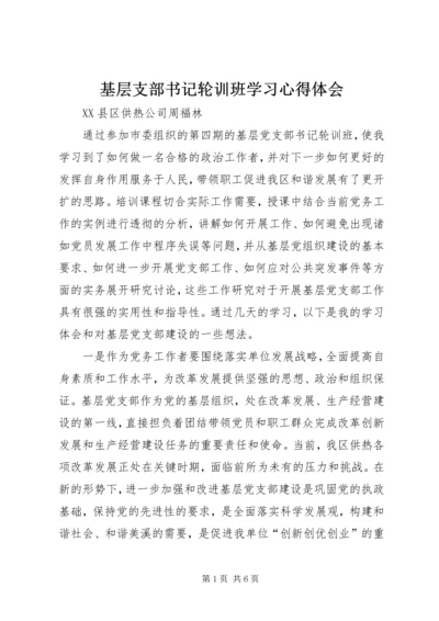 基层支部书记轮训班学习心得体会.docx