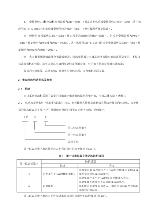 YPT系列变频调速三相异步电动机使用专项说明书EE.docx