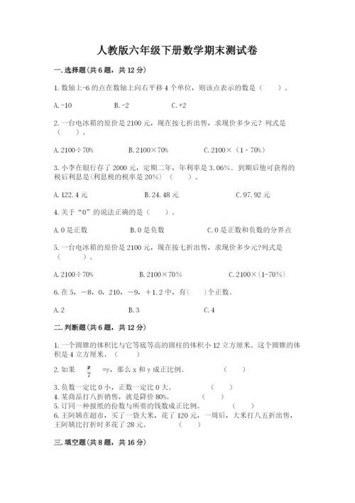 人教版六年级下册数学期末测试卷精品【易错题】.docx