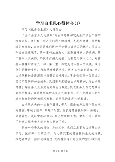 学习白求恩心得体会(4).docx