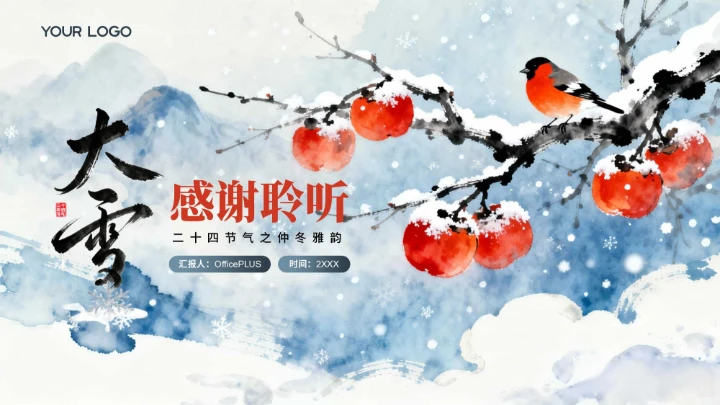 蓝色中国风大雪节气PPT模板