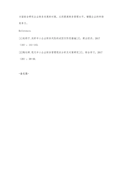 中小企业财务管理存在的问题及对策研究.docx