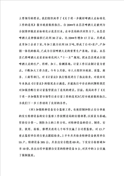 新版质监局半年工作总结例文与质监局半年工作总结会议讲话合集汇编