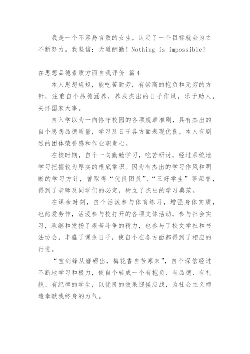 在思想品德素质方面自我评价.docx