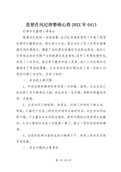 思想作风纪律整顿心得20XX年0413 (2).docx