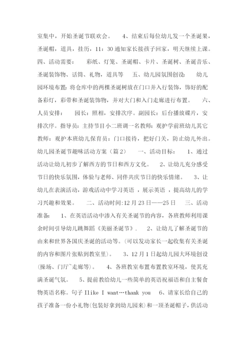 幼儿园圣诞节趣味活动方案.docx