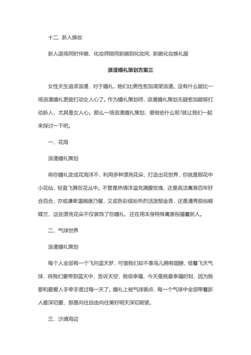 浪漫婚礼专业策划专项方案四篇.docx