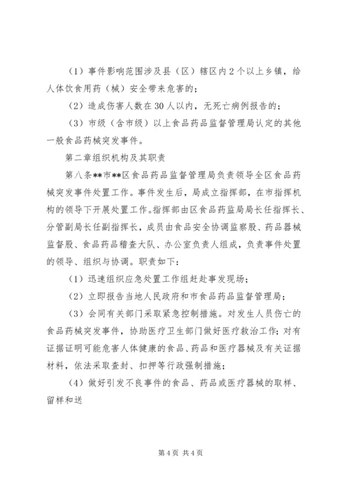 食品药品安全预警防控监测运行机制实施方案 (3).docx