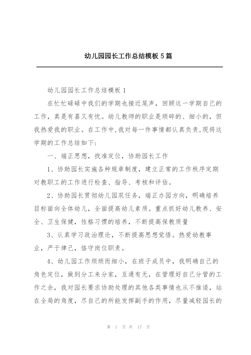 幼儿园园长工作总结模板5篇.docx