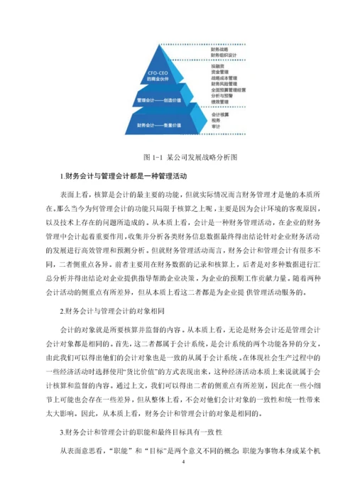 大数据时代下财务会计向管理会计转型的对策研究.docx