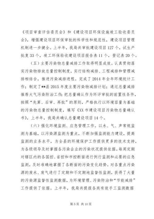 环境保护局半年工作总结和工作计划.docx