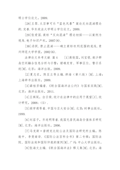 法律论文参考文献精编.docx