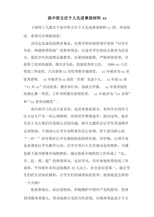 高中班主任个人先进事迹材料xx.docx