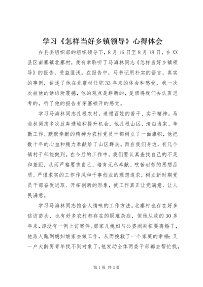 学习《怎样当好乡镇领导》心得体会 (3).docx