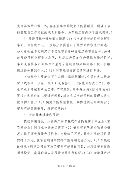 企业节能目标评价考核自查报告_1.docx