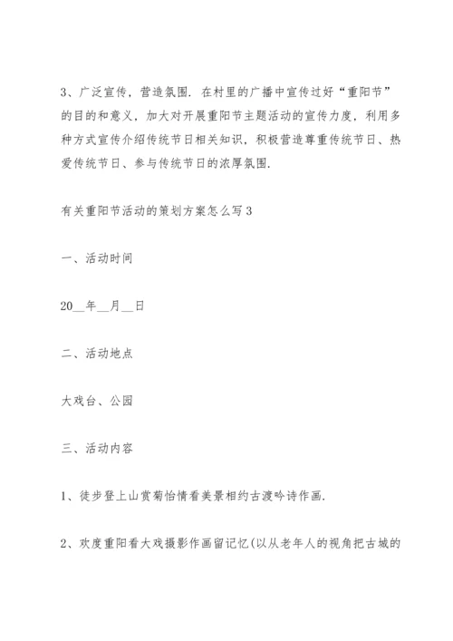 有关重阳节活动的策划方案怎么写.docx