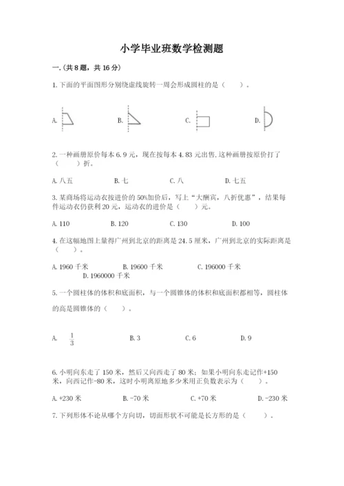 小学毕业班数学检测题附完整答案（必刷）.docx