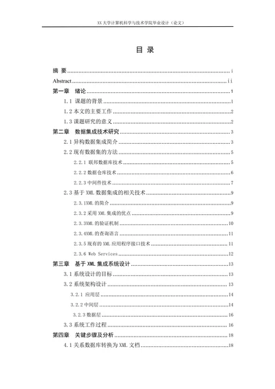 物联网环境下的异构数据整合方法研究