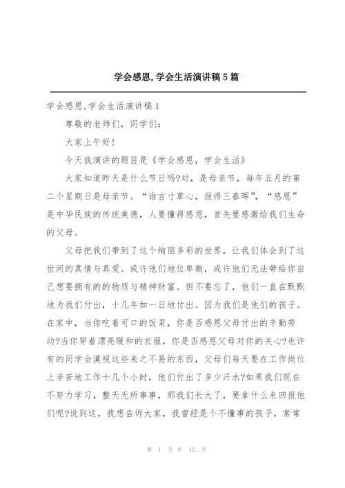 学会感恩,学会生活演讲稿5篇.docx