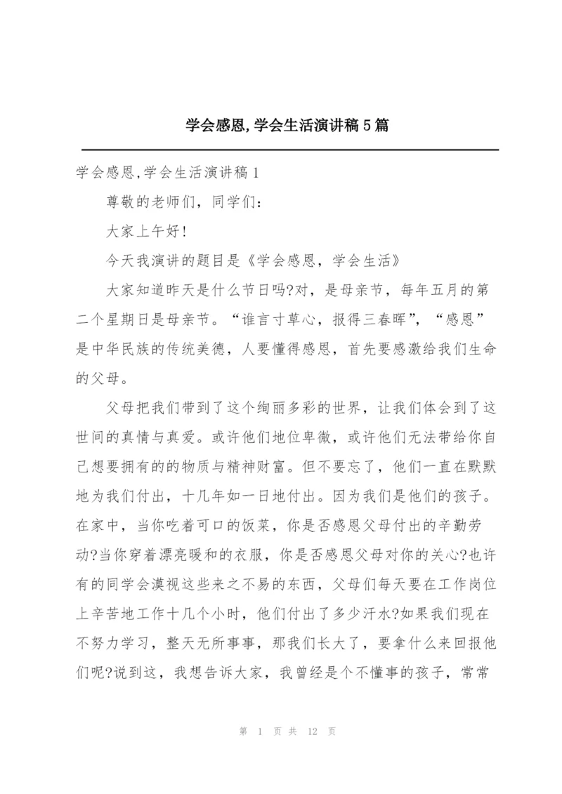 学会感恩,学会生活演讲稿5篇.docx