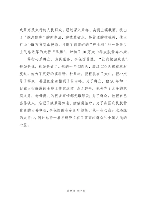 学习李保国先进事迹心得：择善而笃行之.docx