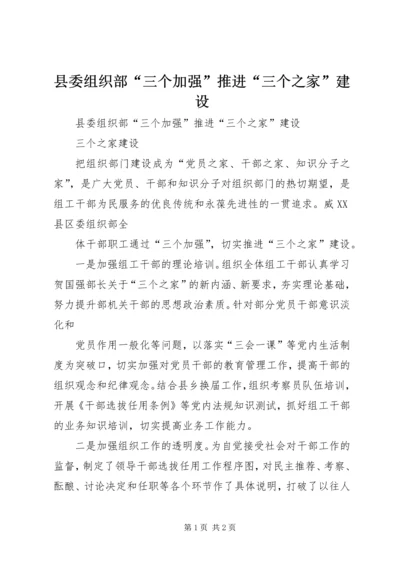 县委组织部“三个加强”推进“三个之家”建设 (2).docx