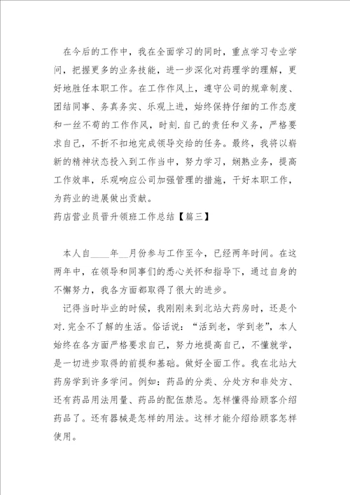 药店营业员晋升领班工作总结五篇