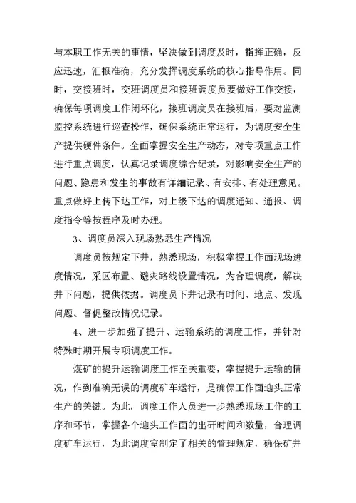 矿业公司调度室一季度工作总结