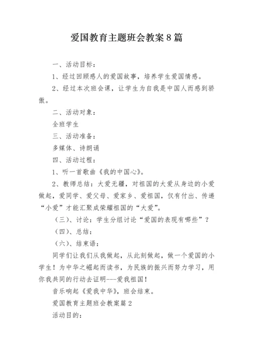 爱国教育主题班会教案8篇.docx