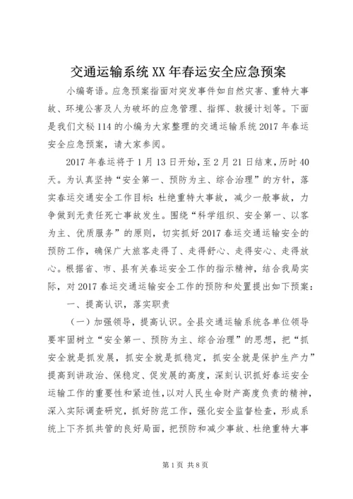 交通运输系统某年春运安全应急预案.docx