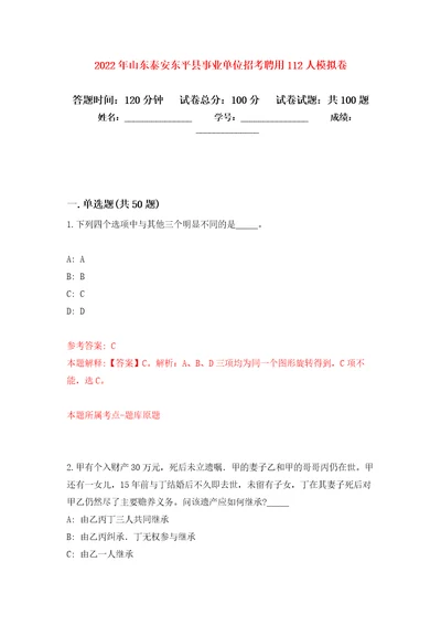 2022年山东泰安东平县事业单位招考聘用112人押题卷3