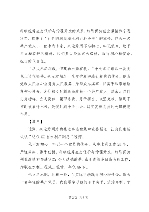 学习余元君事迹感想5篇.docx