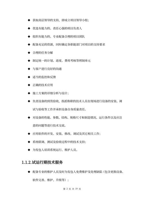 项目售后服务方案