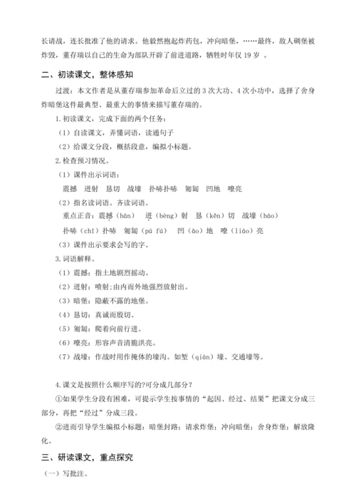 统编版六下13.董存瑞舍身炸暗堡（教案含反思）