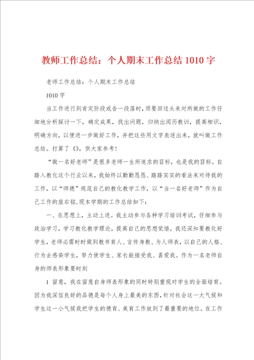 教师工作总结：个人期末工作总结1010字