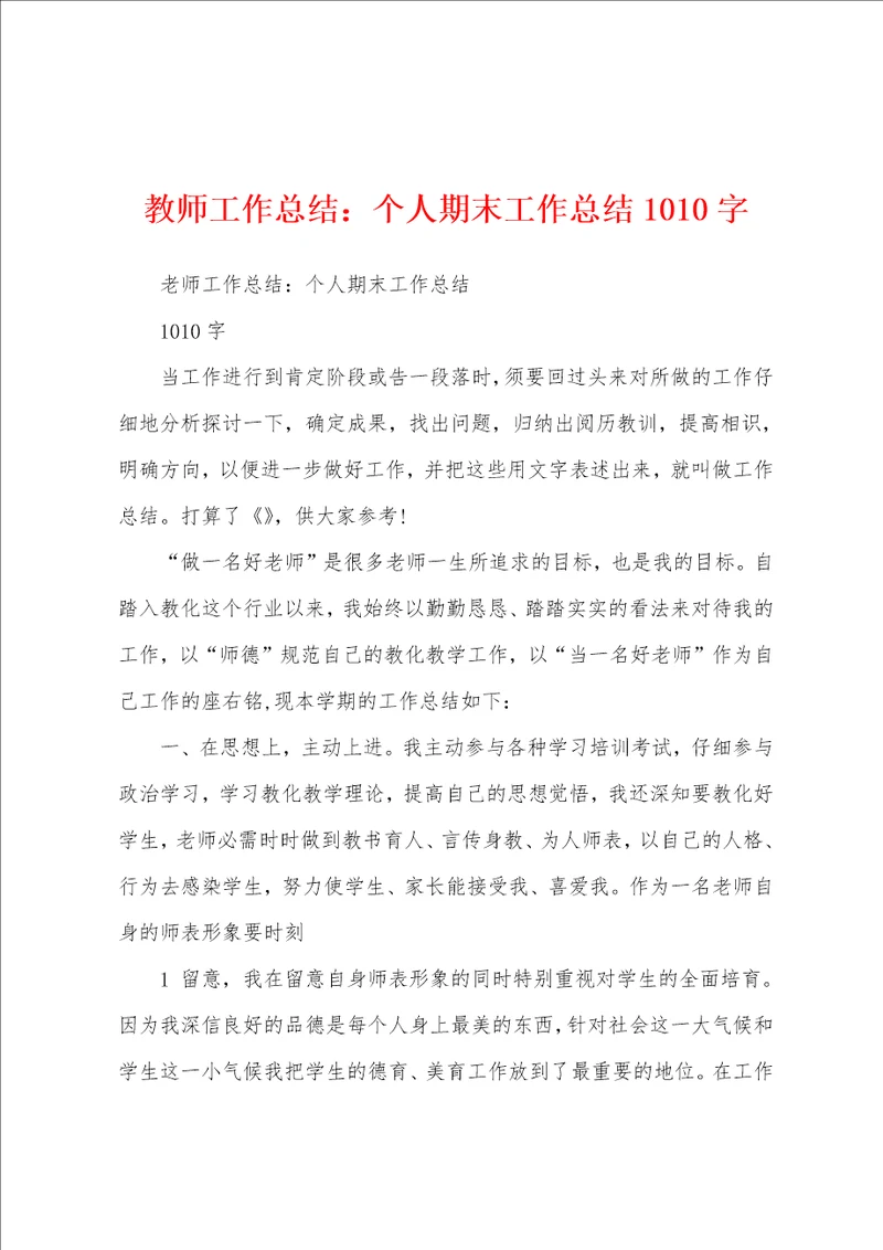 教师工作总结：个人期末工作总结1010字