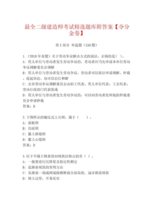 2023年最新二级建造师考试优选题库及答案最新