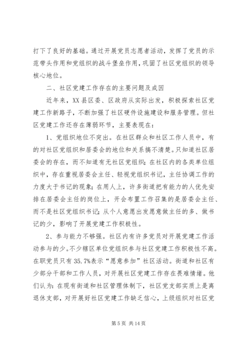 社区党建工作现状的调查与思考.docx