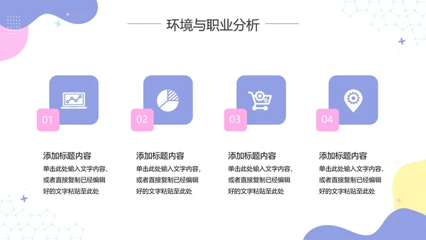 彩色小清新大学生职业生涯规划PPT模板