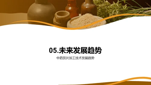 中药饮片加工技术探秘