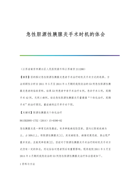 急性胆源性胰腺炎手术时机的体会.docx