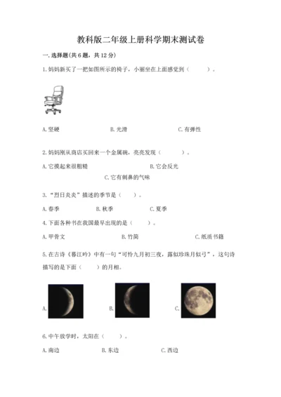 教科版二年级上册科学期末测试卷及参考答案【满分必刷】.docx