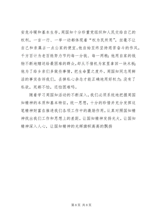 学习周国知同志先进事迹的心得体会 (10).docx