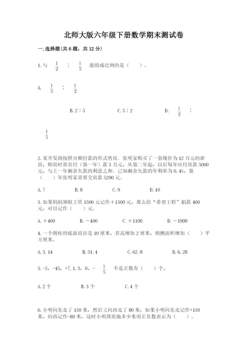 北师大版六年级下册数学期末测试卷精品（典型题）.docx