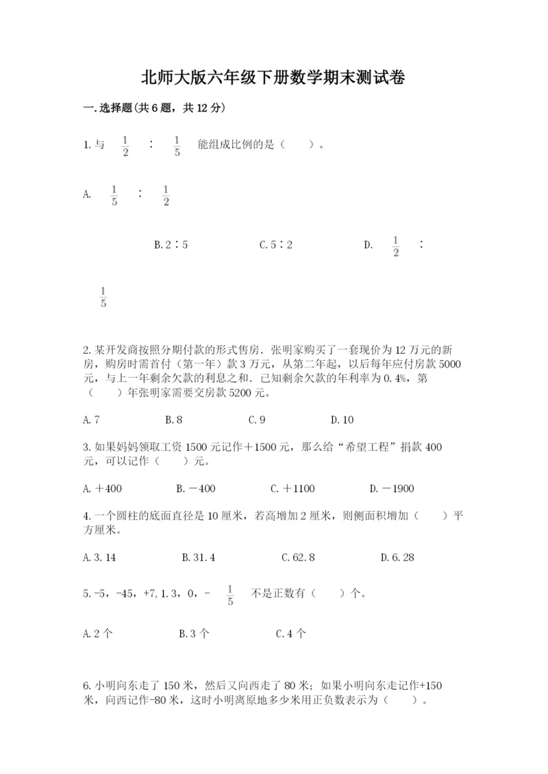 北师大版六年级下册数学期末测试卷精品（典型题）.docx