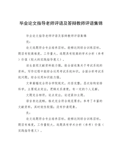 毕业论文指导老师评语及答辩教师评语集锦.docx