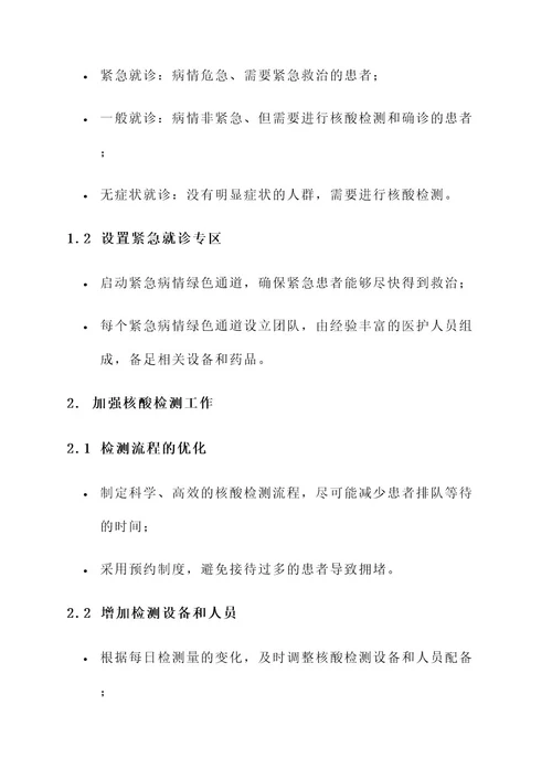 全民核酸期间医院管理方案