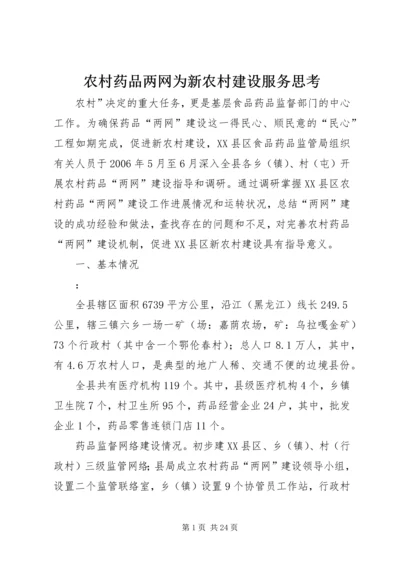 农村药品两网为新农村建设服务思考.docx